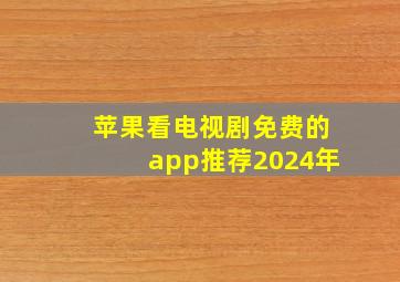 苹果看电视剧免费的app推荐2024年