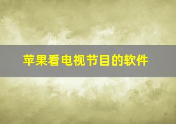 苹果看电视节目的软件