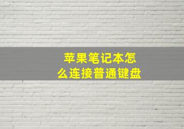 苹果笔记本怎么连接普通键盘