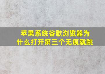 苹果系统谷歌浏览器为什么打开第三个无痕就跳