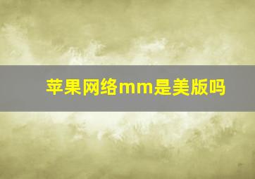 苹果网络mm是美版吗