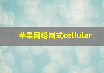 苹果网络制式cellular