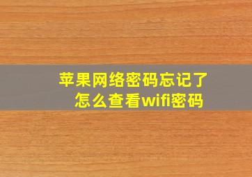 苹果网络密码忘记了怎么查看wifi密码