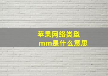 苹果网络类型mm是什么意思