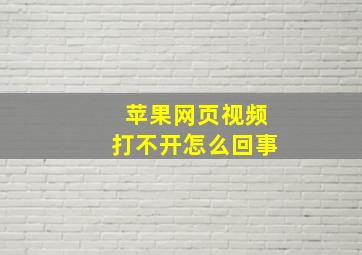 苹果网页视频打不开怎么回事