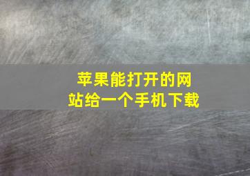 苹果能打开的网站给一个手机下载