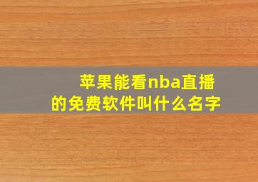 苹果能看nba直播的免费软件叫什么名字