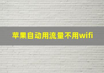 苹果自动用流量不用wifi