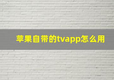 苹果自带的tvapp怎么用