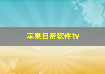 苹果自带软件tv