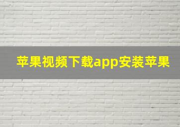 苹果视频下载app安装苹果