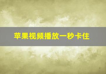 苹果视频播放一秒卡住