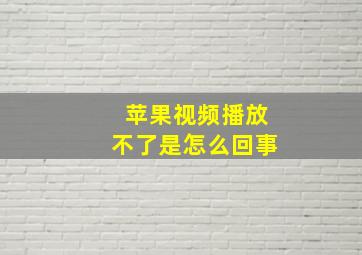 苹果视频播放不了是怎么回事