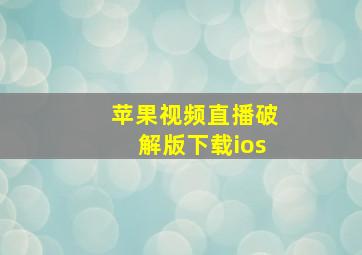 苹果视频直播破解版下载ios