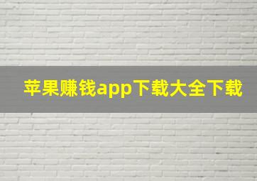 苹果赚钱app下载大全下载