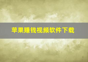 苹果赚钱视频软件下载