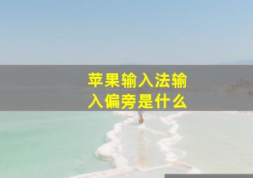 苹果输入法输入偏旁是什么