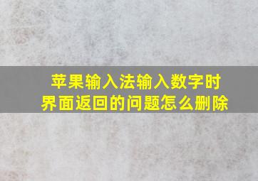 苹果输入法输入数字时界面返回的问题怎么删除