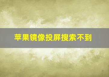 苹果镜像投屏搜索不到