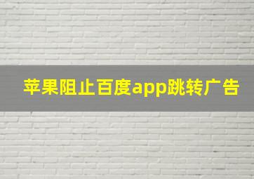 苹果阻止百度app跳转广告