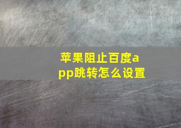 苹果阻止百度app跳转怎么设置