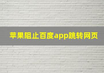 苹果阻止百度app跳转网页