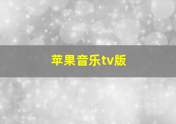 苹果音乐tv版