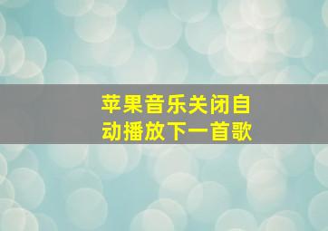 苹果音乐关闭自动播放下一首歌