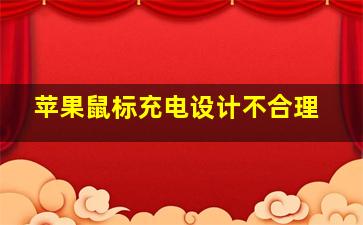 苹果鼠标充电设计不合理