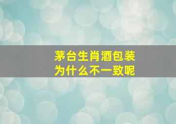 茅台生肖酒包装为什么不一致呢