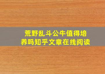 荒野乱斗公牛值得培养吗知乎文章在线阅读