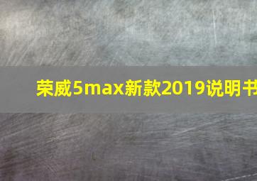 荣威5max新款2019说明书