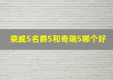 荣威5名爵5和奇瑞5哪个好