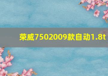 荣威7502009款自动1.8t