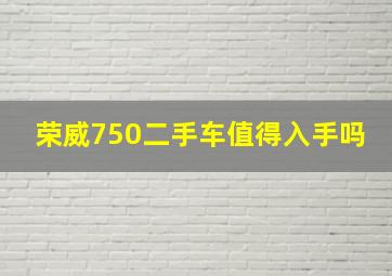 荣威750二手车值得入手吗