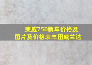 荣威750新车价格及图片及价格表丰田威兰达