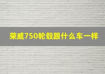 荣威750轮毂跟什么车一样