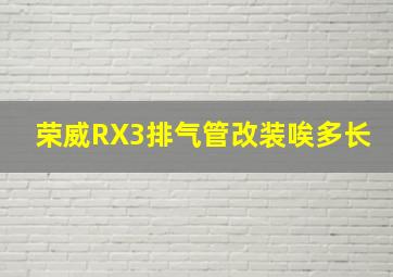 荣威RX3排气管改装唉多长