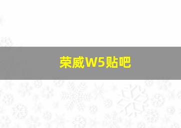 荣威W5贴吧