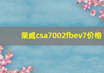 荣威csa7002fbev7价格