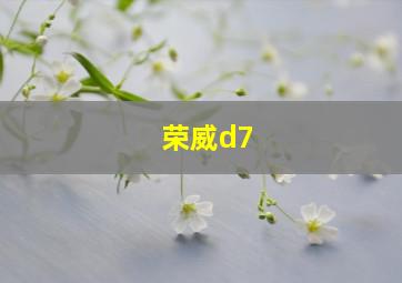 荣威d7