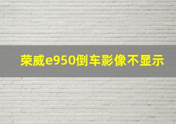 荣威e950倒车影像不显示