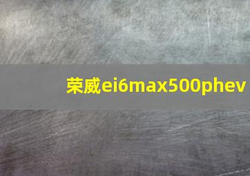 荣威ei6max500phev