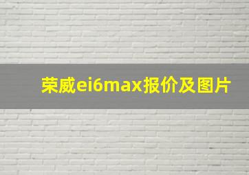 荣威ei6max报价及图片