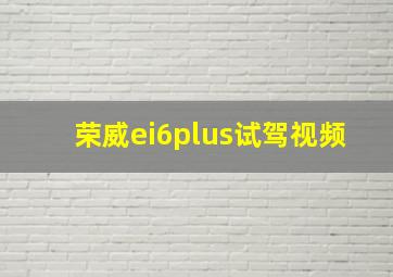 荣威ei6plus试驾视频