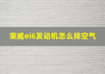 荣威ei6发动机怎么排空气