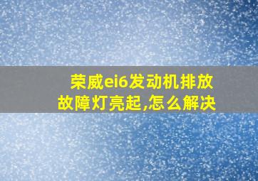 荣威ei6发动机排放故障灯亮起,怎么解决