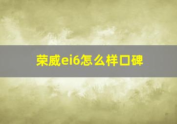 荣威ei6怎么样口碑