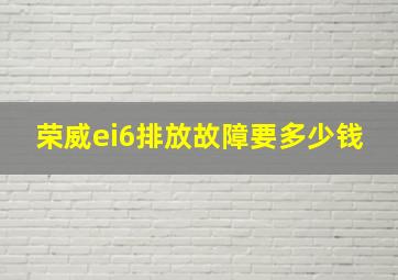 荣威ei6排放故障要多少钱