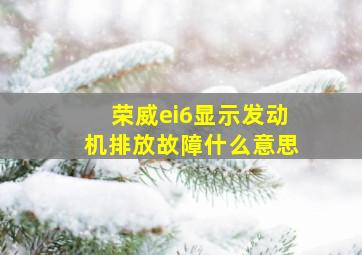 荣威ei6显示发动机排放故障什么意思